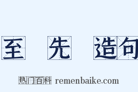 至聖先師造句是什么意思的图片